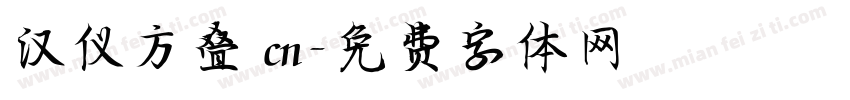 汉仪方叠 cn字体转换